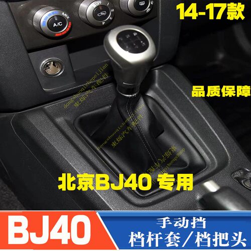 北京汽车BJ40排挡杆手动档把头