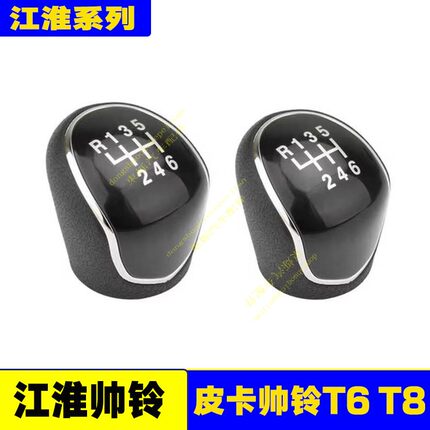 适用江淮皮卡帅铃T6T8换挡杆手球档把头T6T8悍途挂挡杆球头排挡头