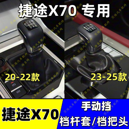 适配20-25款捷途X70手动档杆套排挡杆防尘套换挡套挂挡罩套档位套