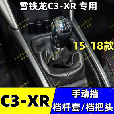 雪铁龙C3-XR手动挡档把头档杆套