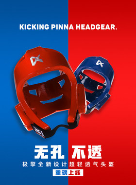 极擎跆拳道护头KICKINGPINNA超轻透气比赛头盔专业护具龙队同款