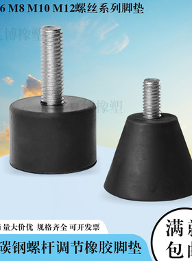 调节橡胶脚垫带螺丝减震防滑耐磨桌凳丝杆支撑垫椅子机箱腿重型脚
