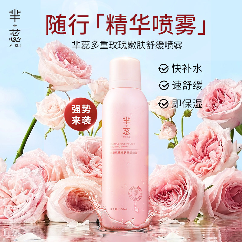 芈蕊新品2.0升级多重玫瑰嫩肤舒缓补水保湿定妆喷雾