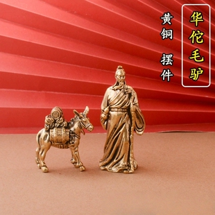 纯黄铜云游四海老人华佗毛驴小摆件茶台茶宠办公室桌面客厅装饰品