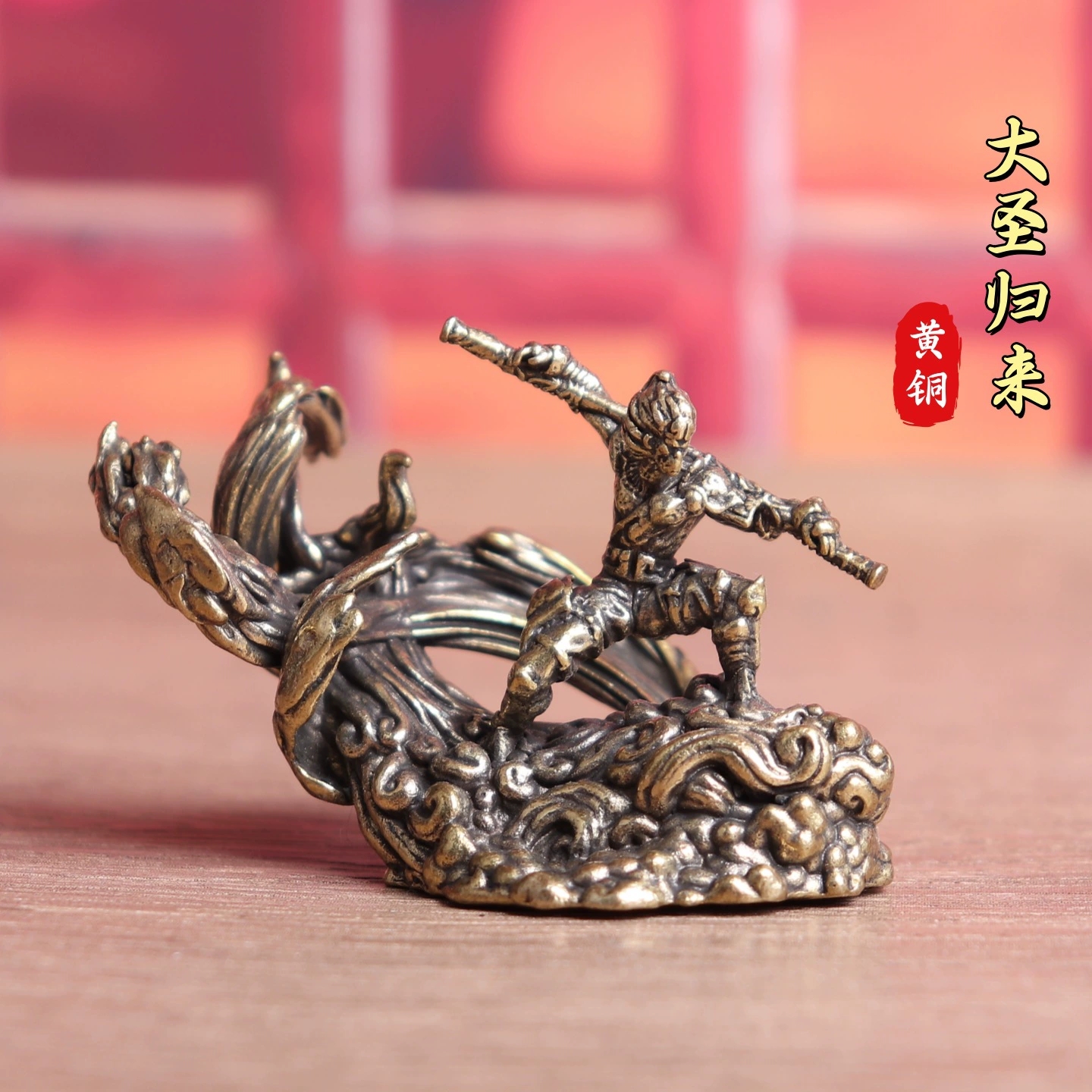 纯黄铜精斗云悟空大圣归来桌面