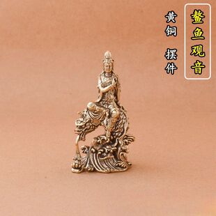 创意黄铜做旧鳌鱼观世音菩萨佛像黄铜工艺品家居办公室桌面小摆件