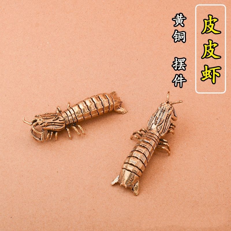 创意复古黄铜皮皮虾我们走居家装饰茶宠办公室桌面工艺品镇纸摆件