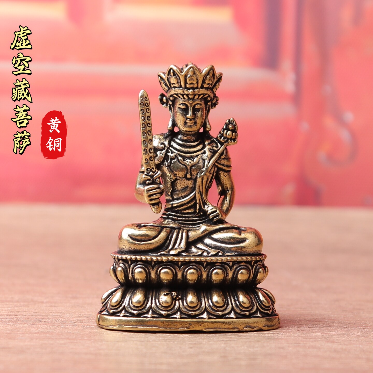 复古黄铜虚空藏菩萨像桌面摆件宗教供奉佛像工艺品文玩老铜器摆件