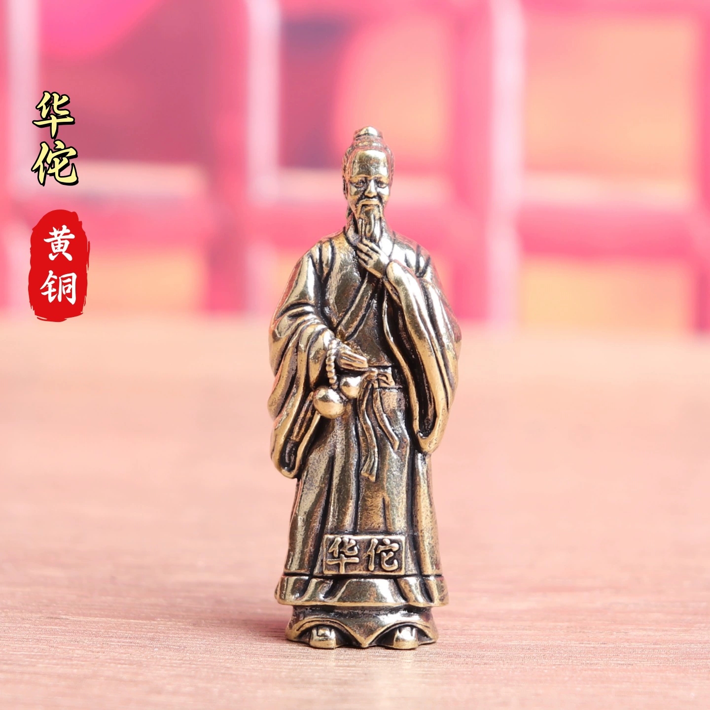 纯黄铜神医华佗复古老物件