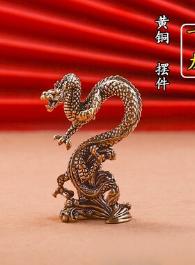 黄铜龙十二生肖龙摆件