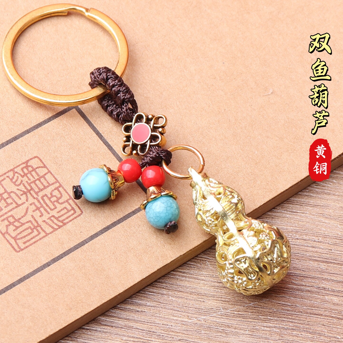 纯黄铜双鱼镂空葫芦年年有余福禄复古文创礼物汽车钥匙扣挂件配饰
