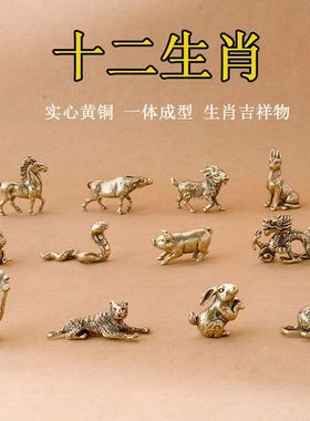 黄铜十二生肖整套小号铜鼠铜牛虎兔龙蛇马羊猴鸡狗猪生肖属相摆件