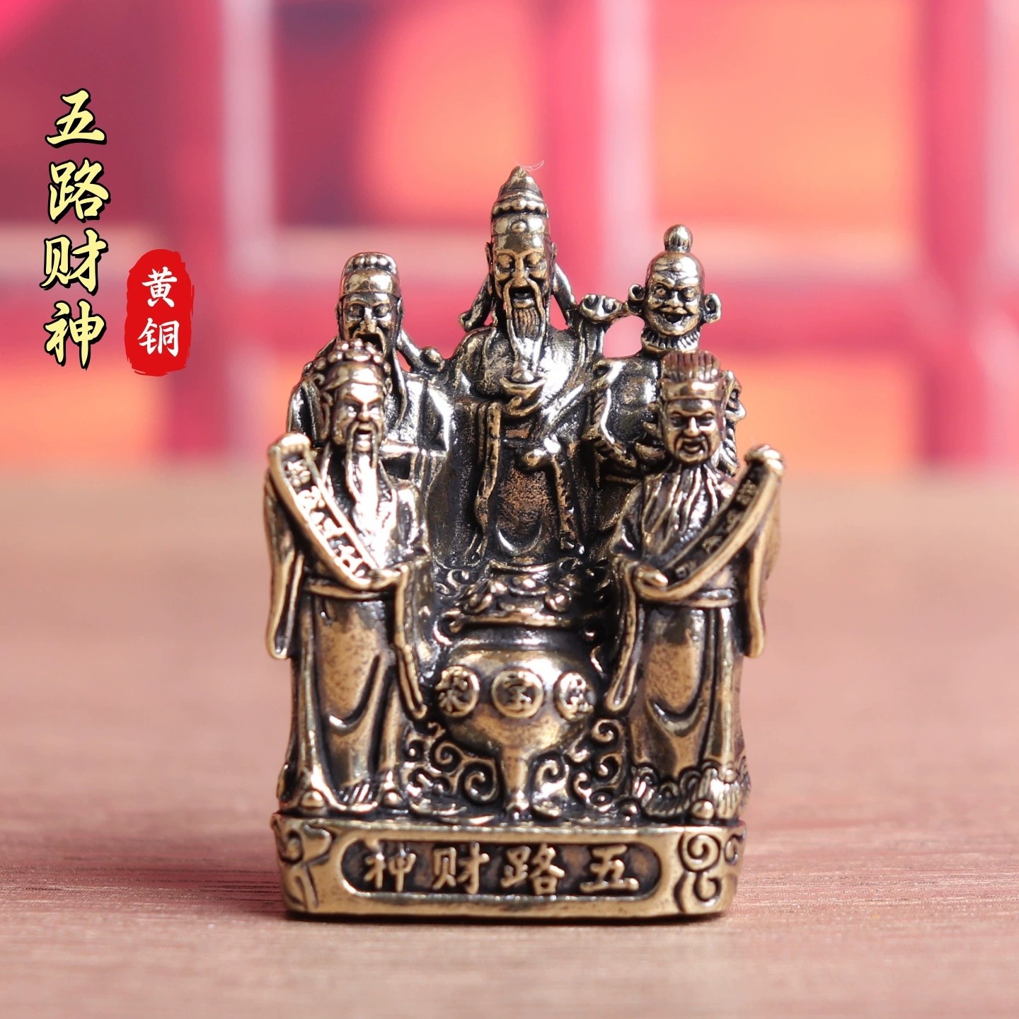 五路财神财神爷纯铜铜像家居家用聚宝盆摆件客厅招财黄铜供奉,家居饰品,桌面摆件,淘宝优惠券,粉丝福利购,淘宝优惠卷