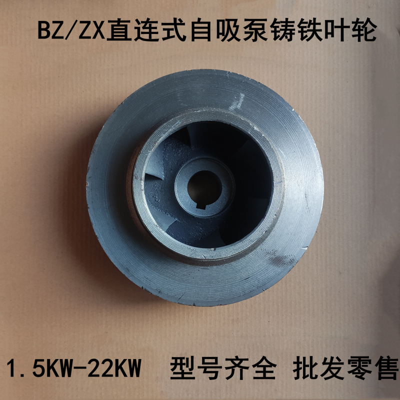 BZ自吸泵铸铁叶轮配件1.5KW-22KW