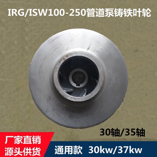 ISG100 IRG 250管道泵離心泵消防泵循環(huán)泵鑄鐵葉輪通用型30KW37KW