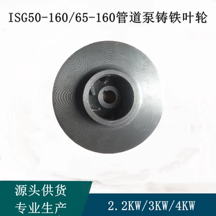 4KW铸铁叶轮 ISG50 160 160管道泵消防泵循环泵增压泵配件3KW