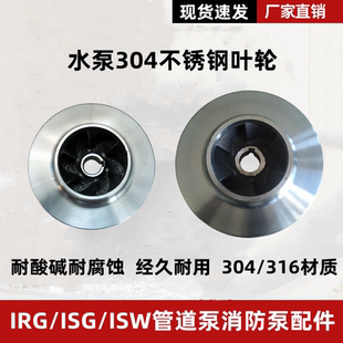 ISG管道泵增压泵循环泵多级泵自吸泵消防稳压泵叶轮304不锈钢配件