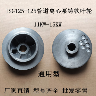 IRG100-125I管道泵ISG125-125离心泵铸铁叶轮11KW/15KW配件通用型