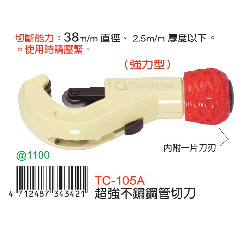 台湾原装进口富具亚TC-105A专用不锈钢管切刀铜管铁管铝管切管器