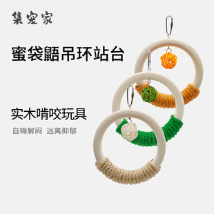 蜜袋鼯玩具吊环站台实木啃咬悬挂秋千蜜袋鼬松鼠自嗨解闷笼子装饰