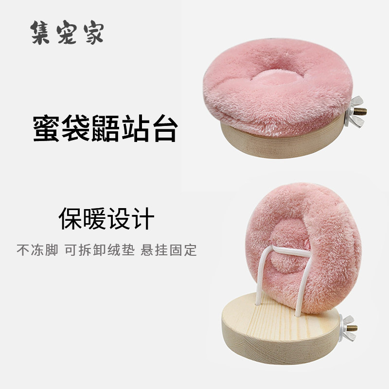 蜜袋鼯站台可拆卸绒垫跳台站杆图片
