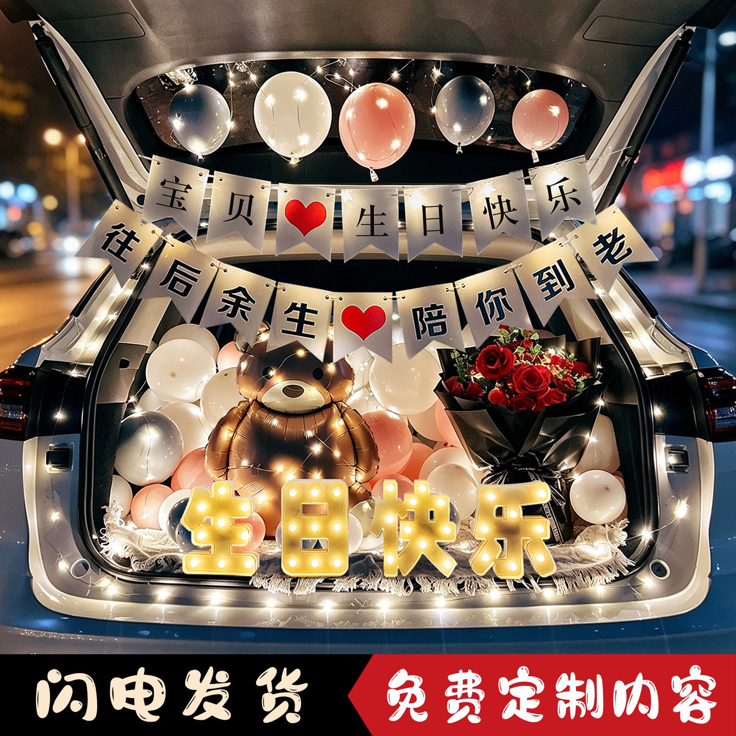 车载后备箱求婚表白生日惊喜布置