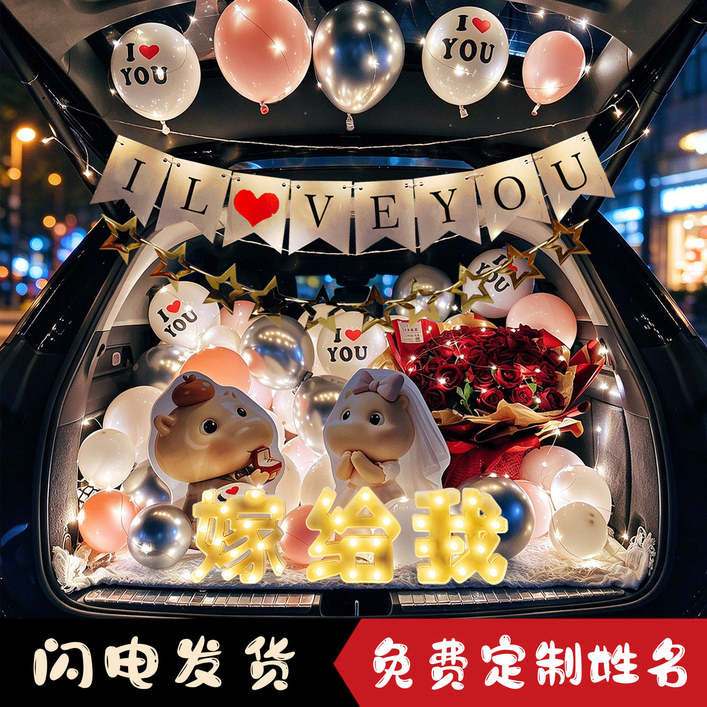 表白求婚生日车尾箱惊喜气球