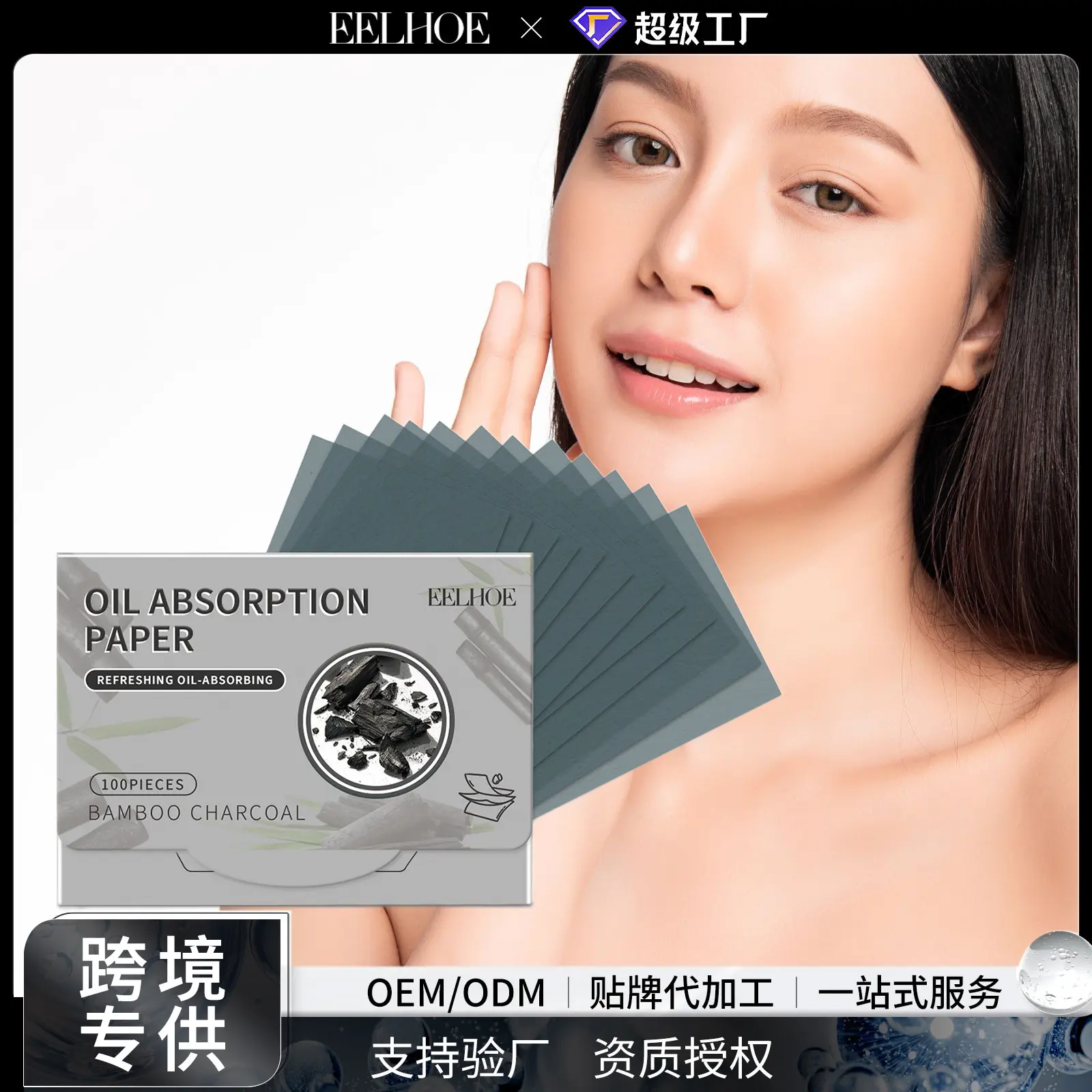 EELHOE净爽竹炭吸油纸面部清爽