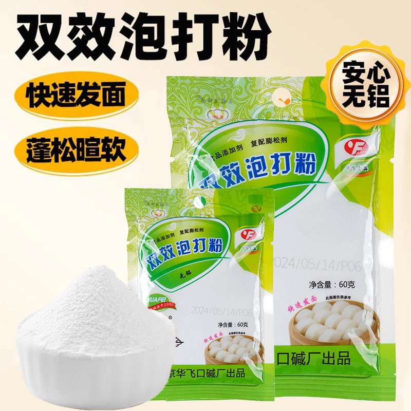 华飞无铝害双效泡打粉60g家用小包装面包蛋糕膨松剂商用烘焙原料