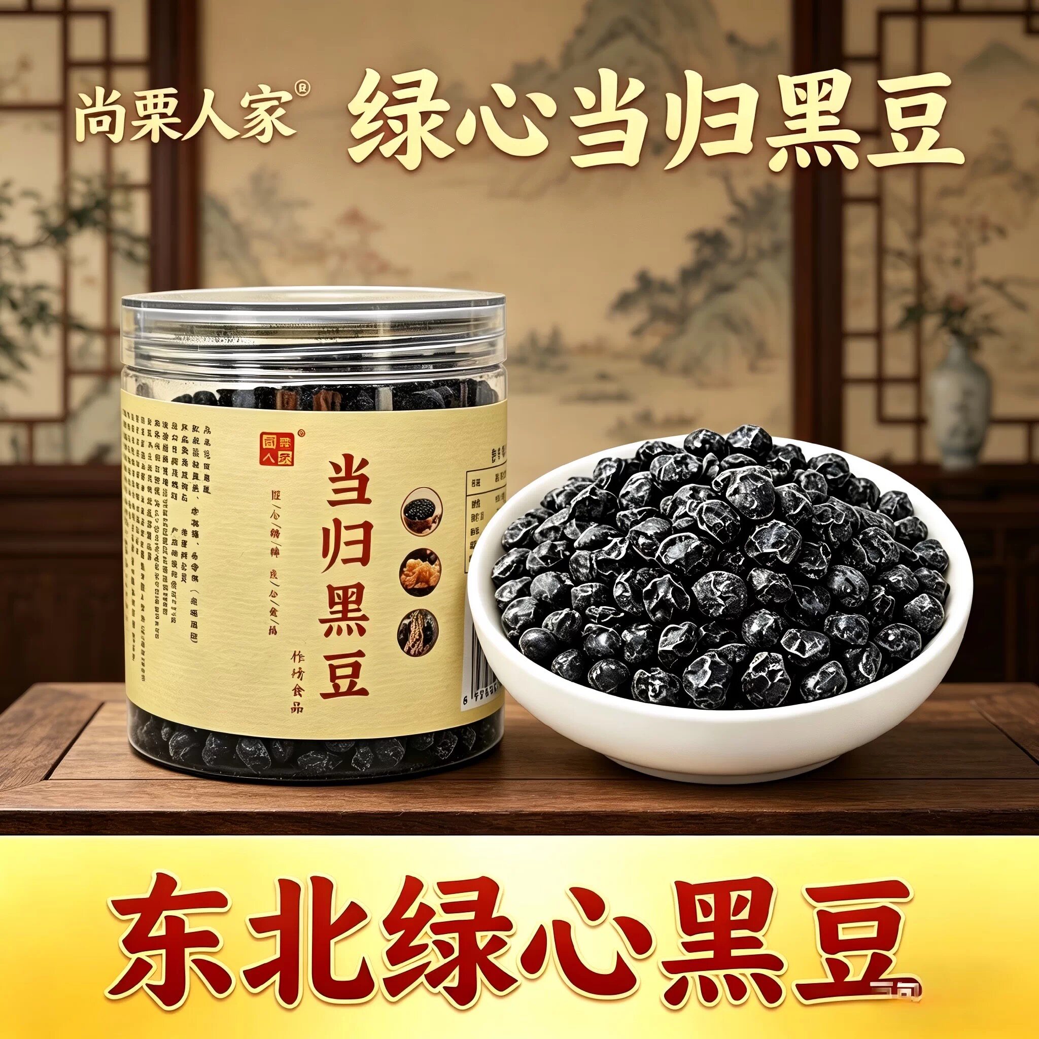 尚栗人家绿心当归黑豆手工熬制