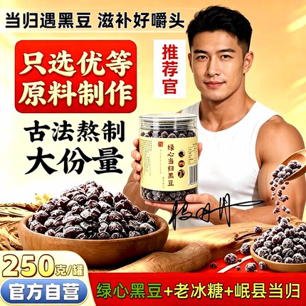 尚栗人家绿心当归黑豆古法熬制即食当归黑豆男性专用滋补养生零食
