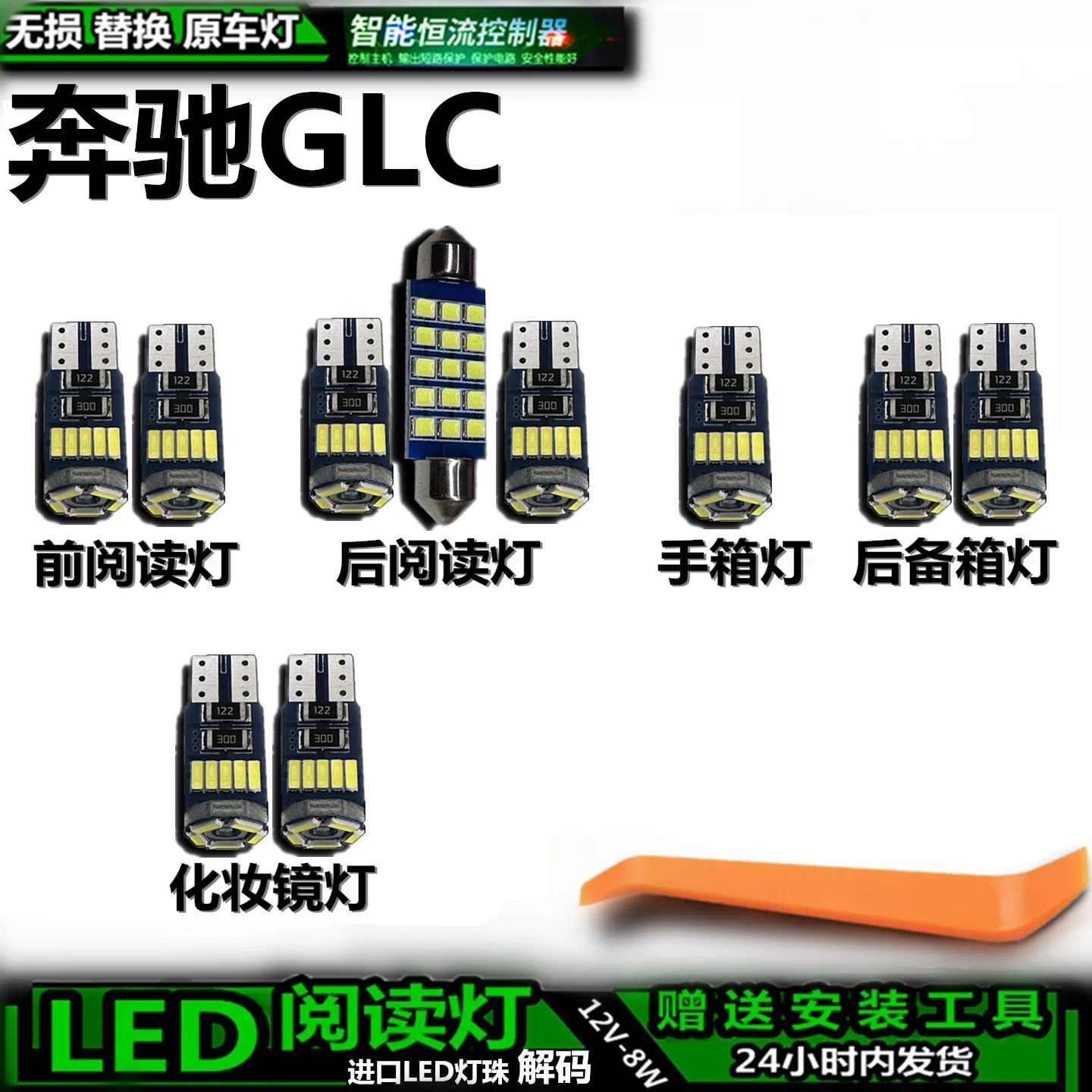 奔驰GLC级LED车内灯无损解码