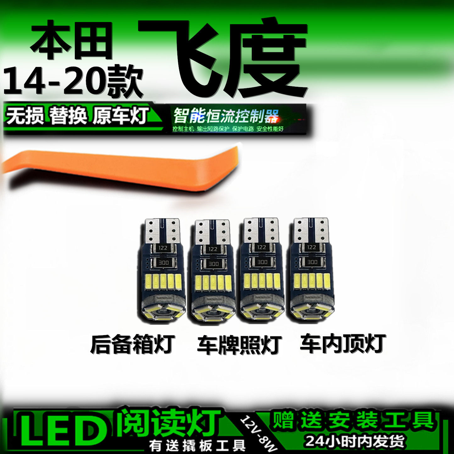 适用14-20款本田飞度改装LED阅读灯后备箱灯顶棚室内车内灯车顶灯