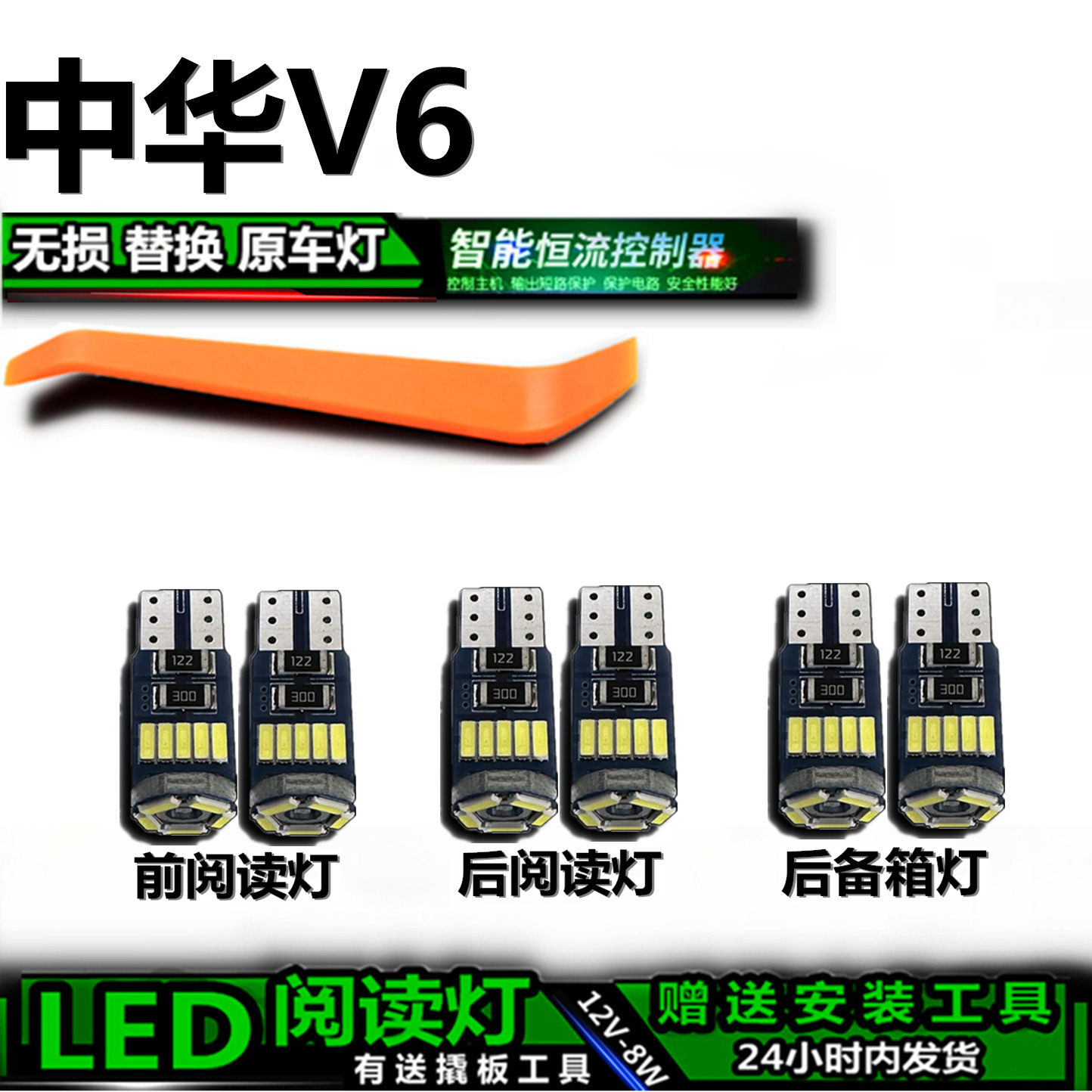 星跃中华V6专用高亮LED车内灯