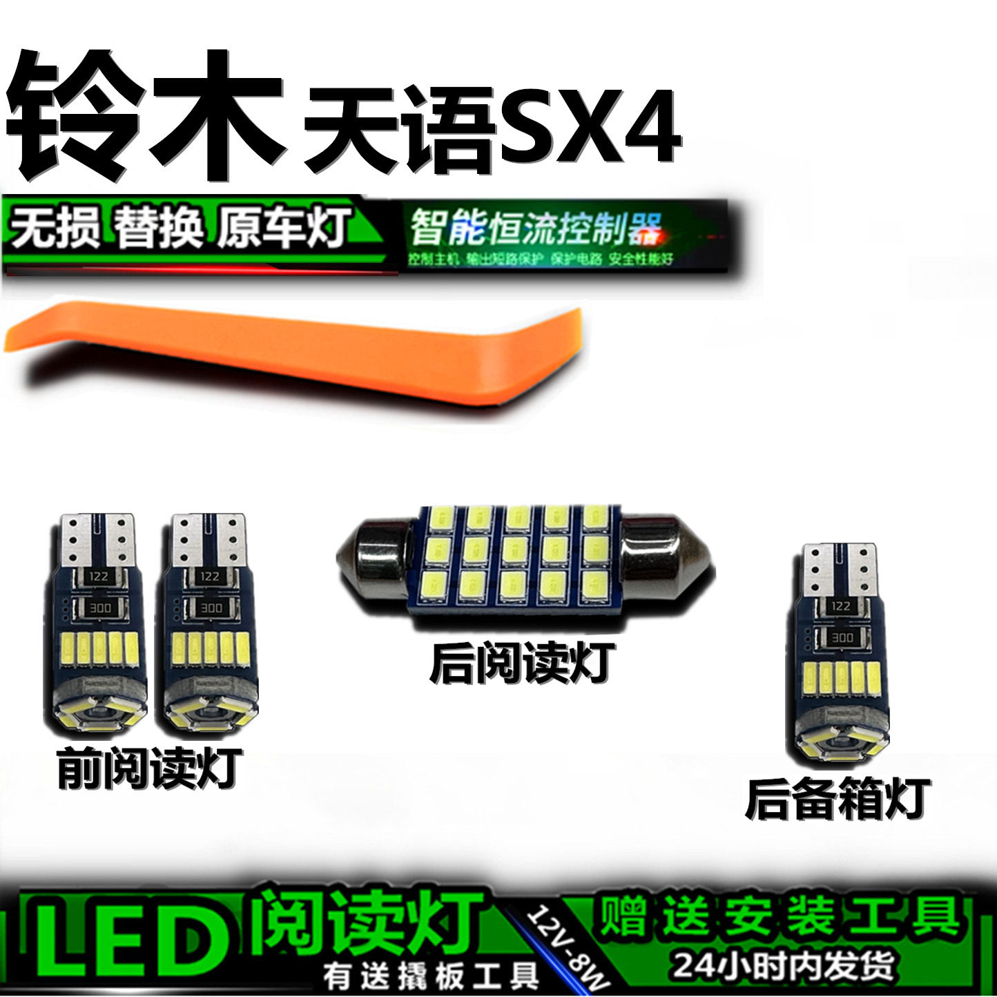 星跃天语SX4专用高亮LED车内灯