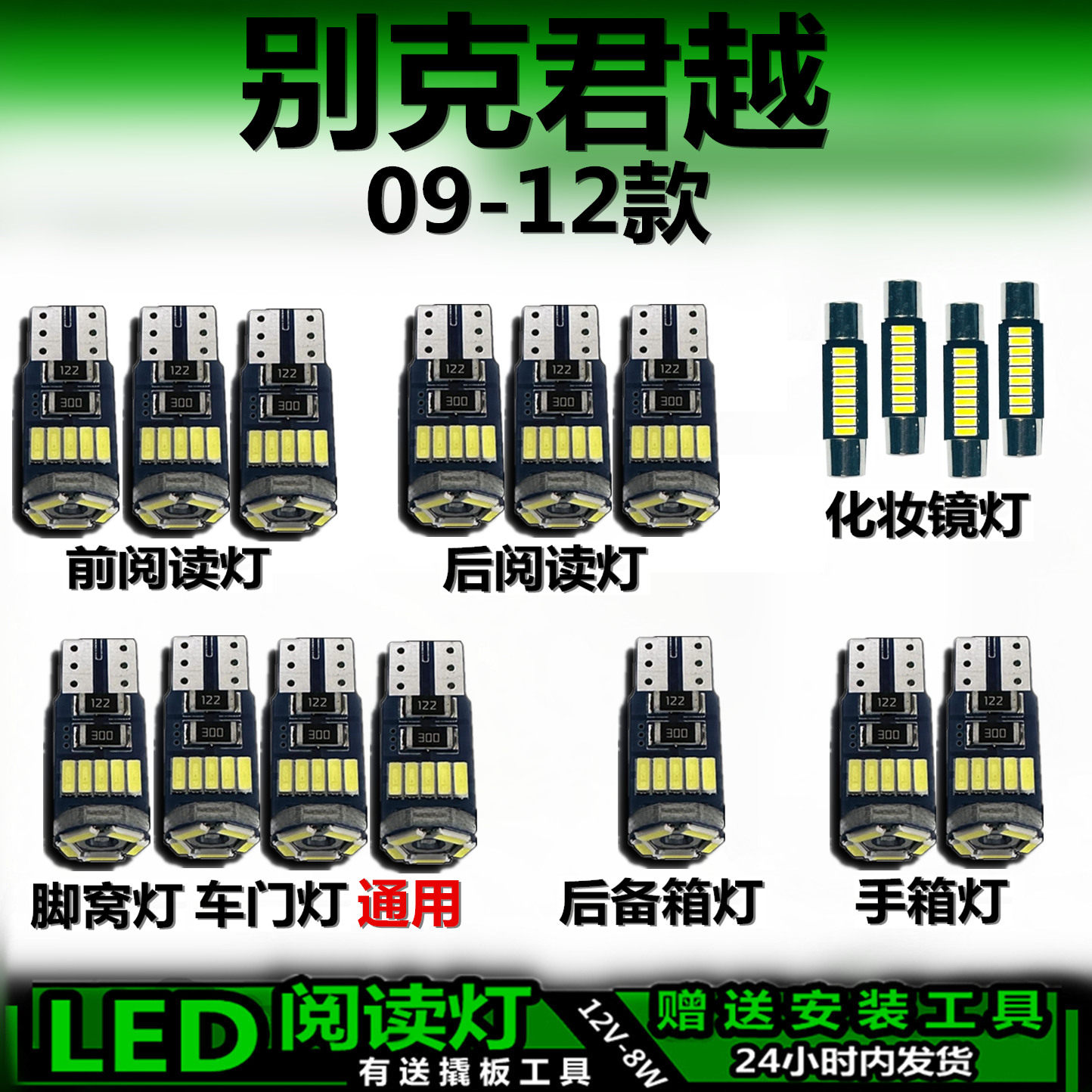 别克君越09-12款LED车内灯