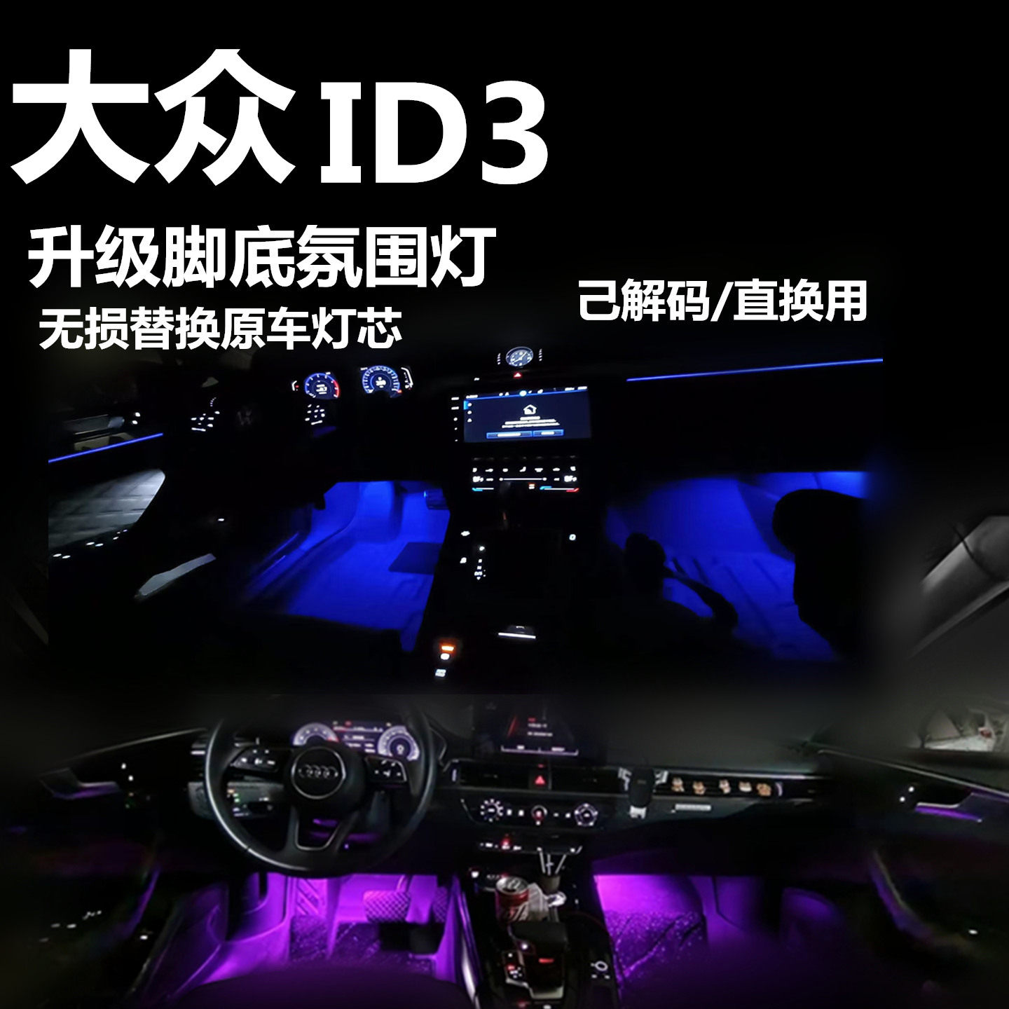 适用于大众ID3气氛灯升级白色LED冰蓝色粉紫色脚底灯脚窝灯氛围灯