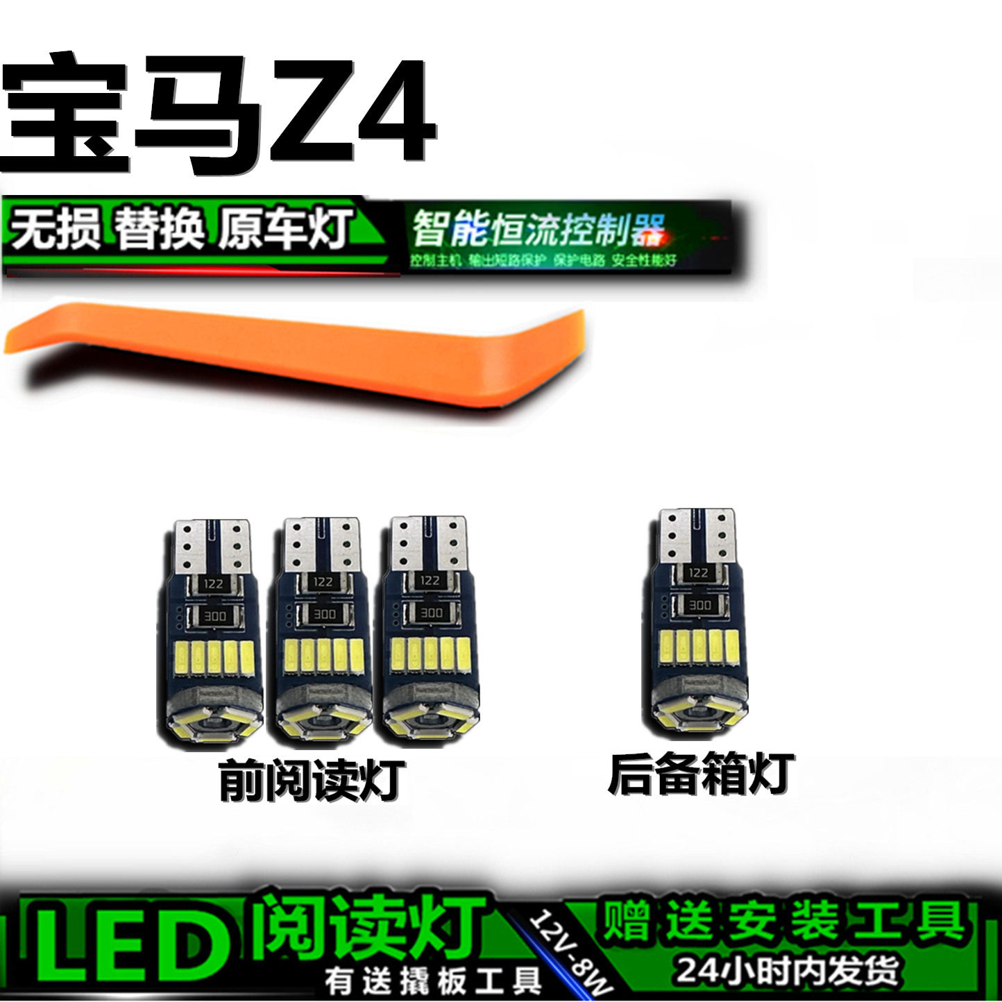 宝马Z4专用高亮LED车内灯