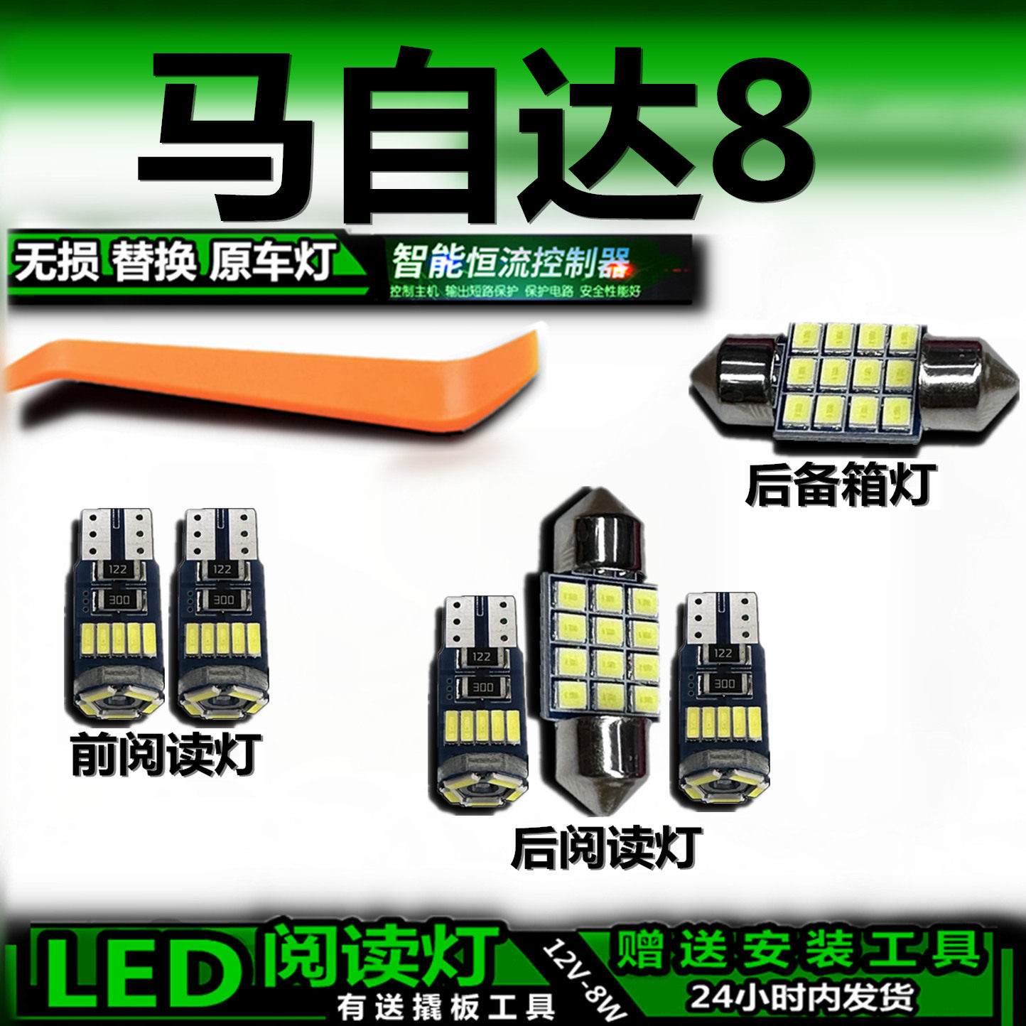 适用于马自达8改装LED阅读灯后备箱灯顶棚灯室内灯车内灯车顶灯泡