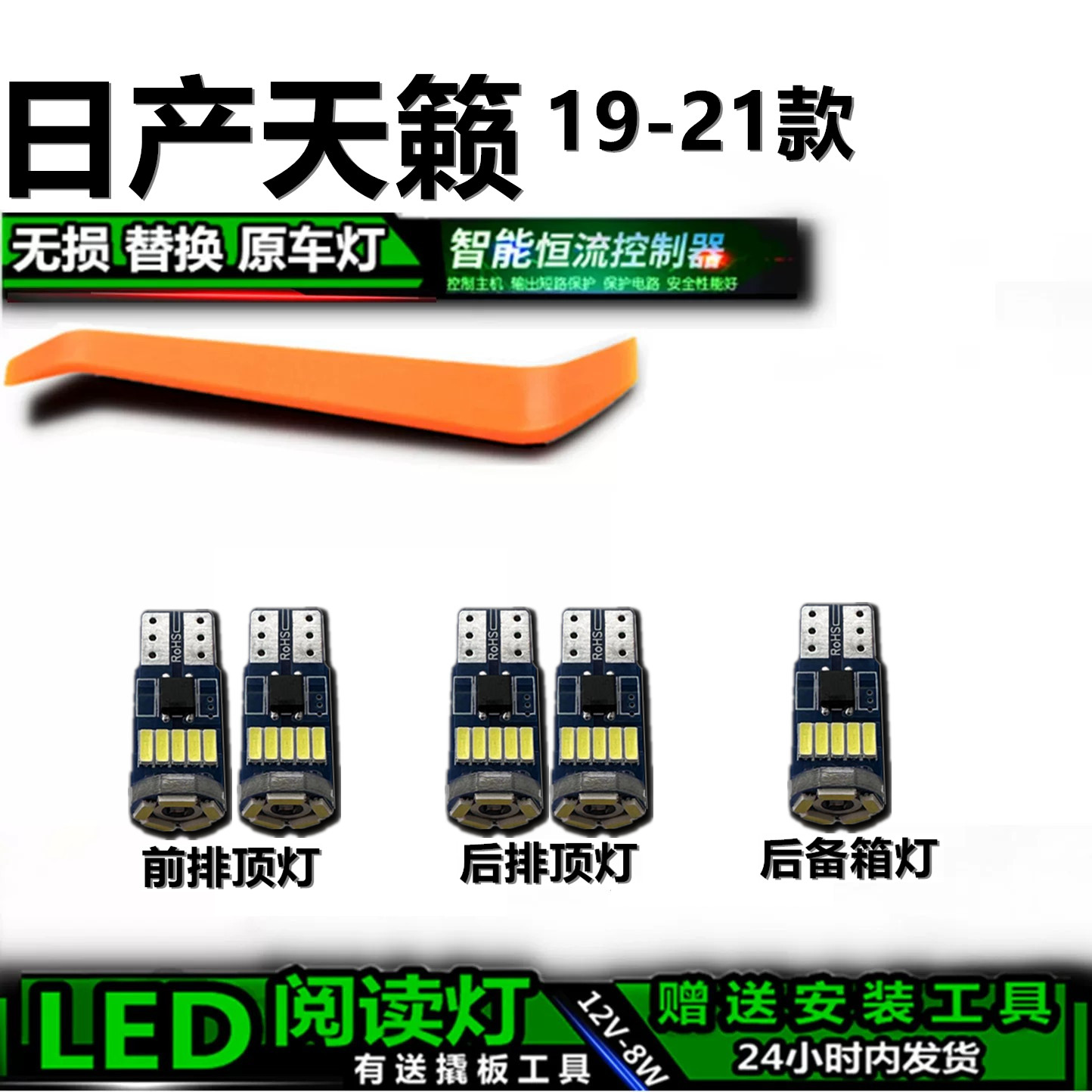 星跃天籁19-21专用车内灯