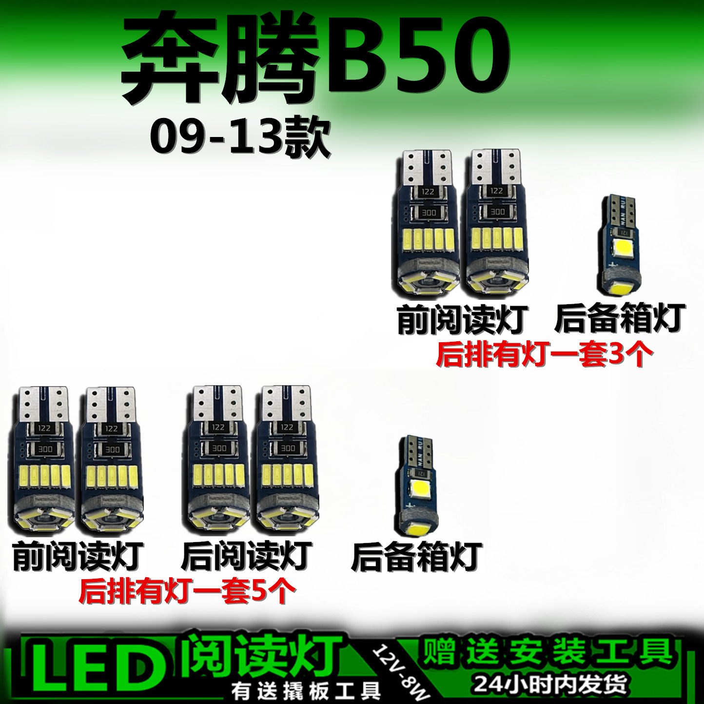 星跃奔腾B50专用高亮LED车内灯