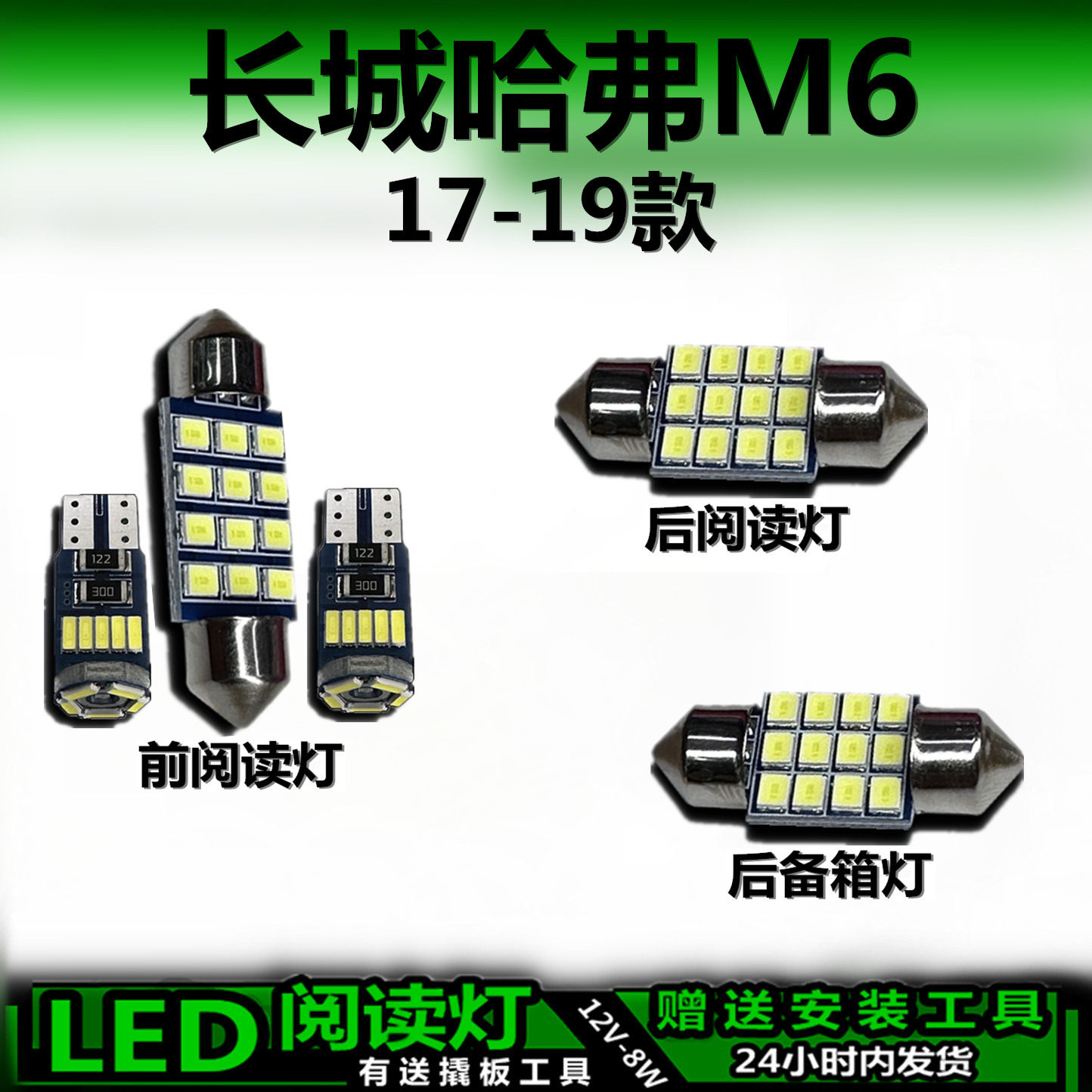 星跃哈弗M6高亮LED车内灯