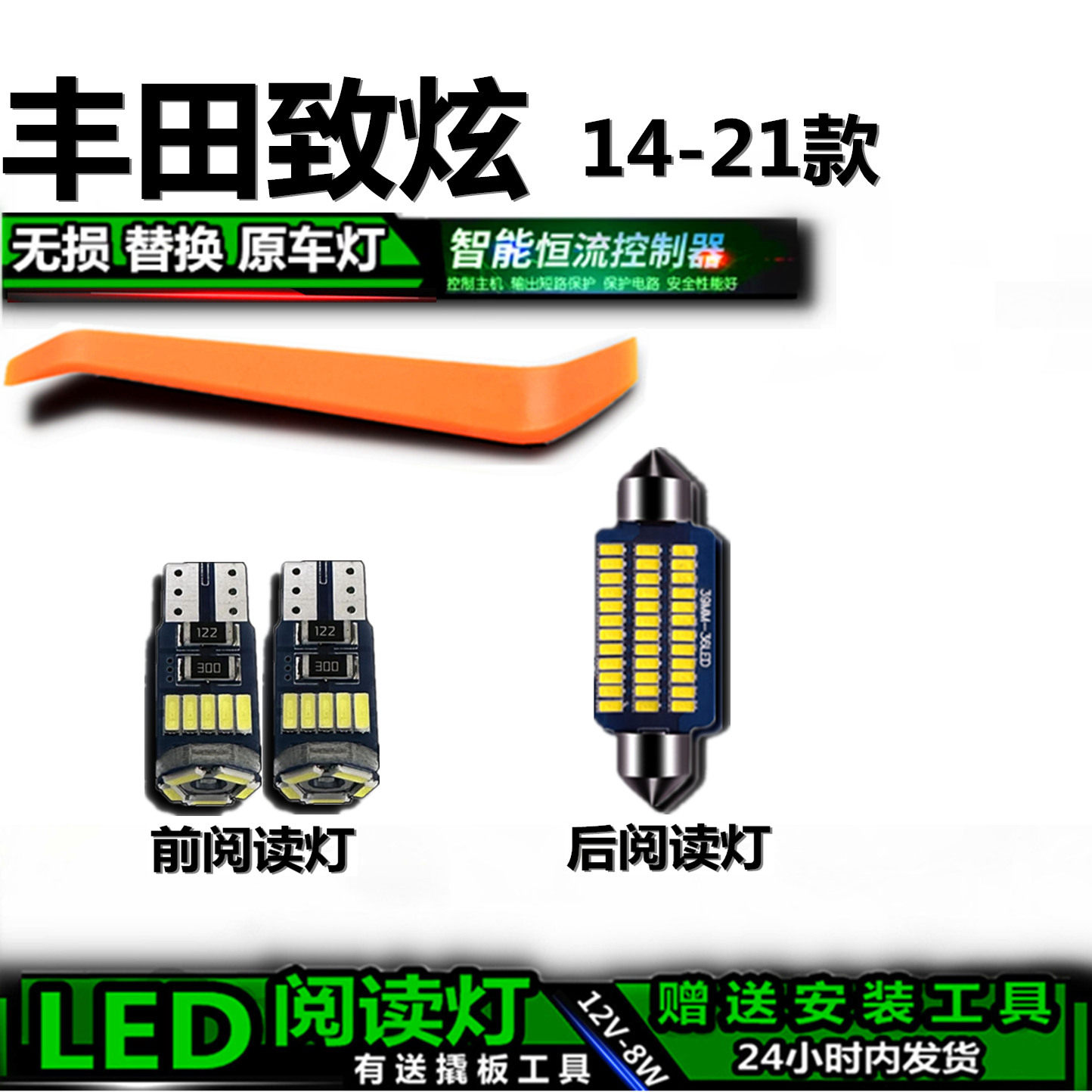 星跃致炫14-21高亮LED车内灯