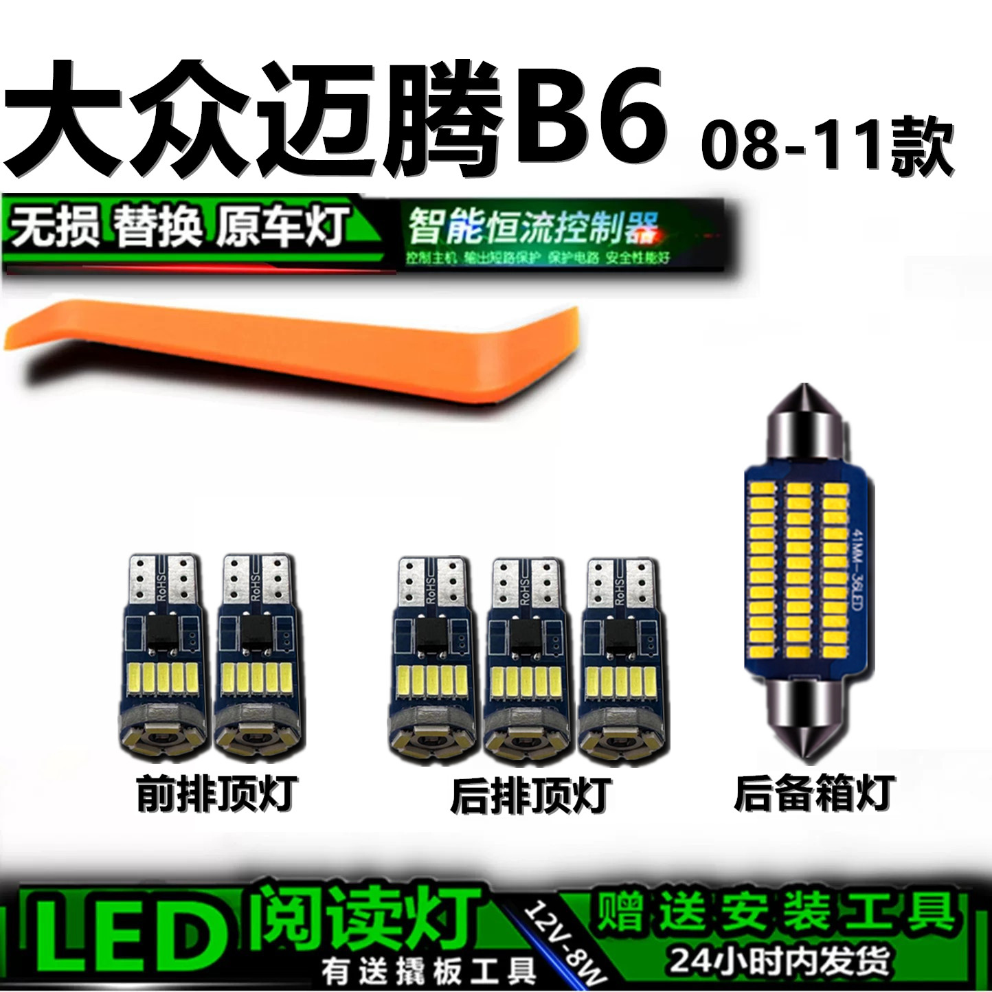 星跃迈腾B6专用LED车内灯无损