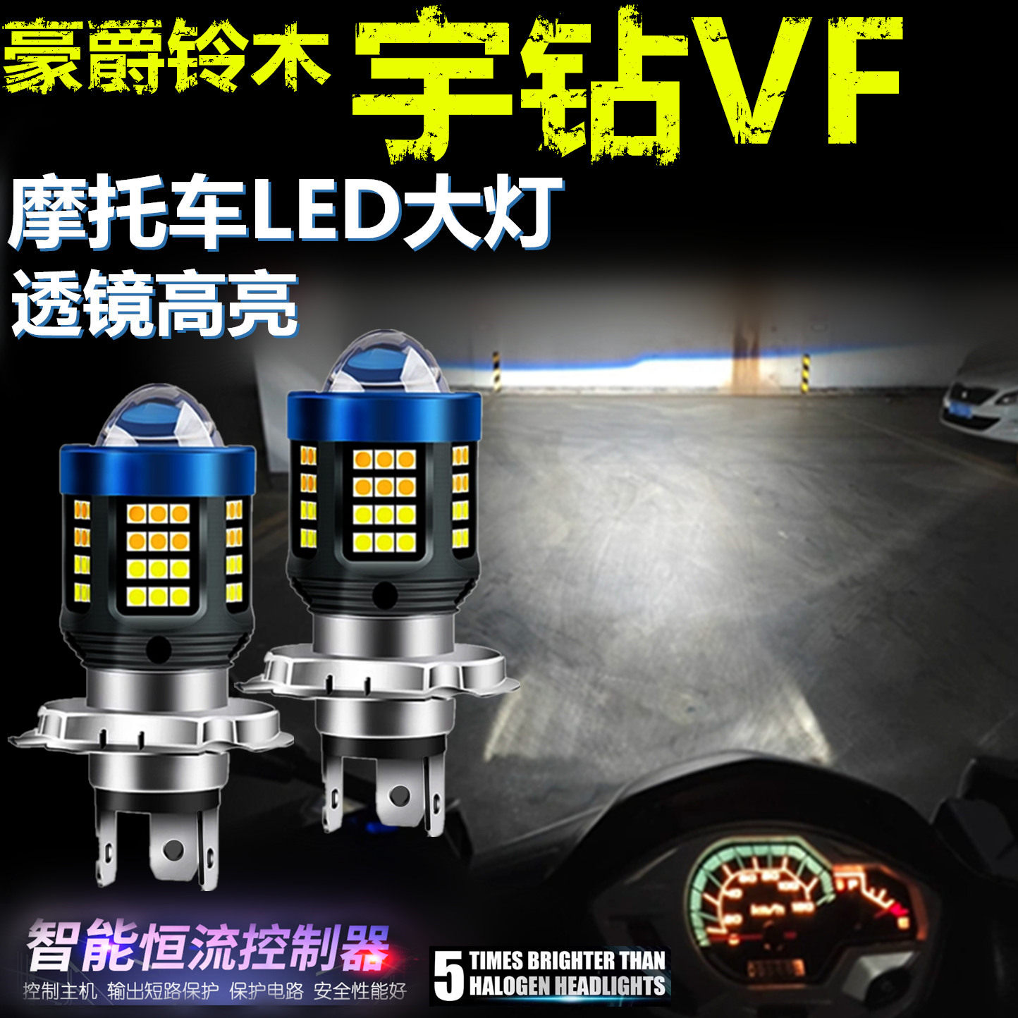 适用豪爵铃木宇钻VF100 125高亮LED大灯自带透镜摩托车灯前大灯泡