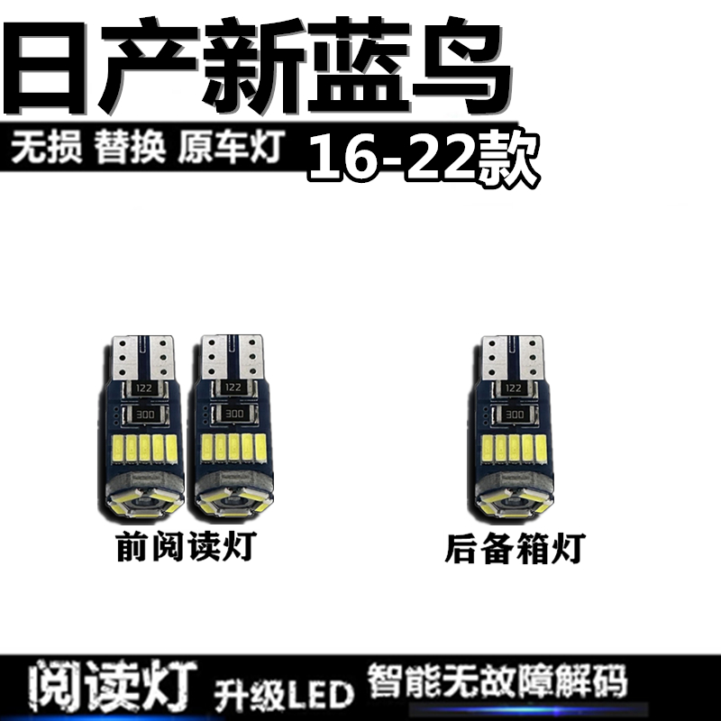 适用于16-22款日产新蓝鸟车內灯LED车顶后备箱灯内饰灯照明阅读灯