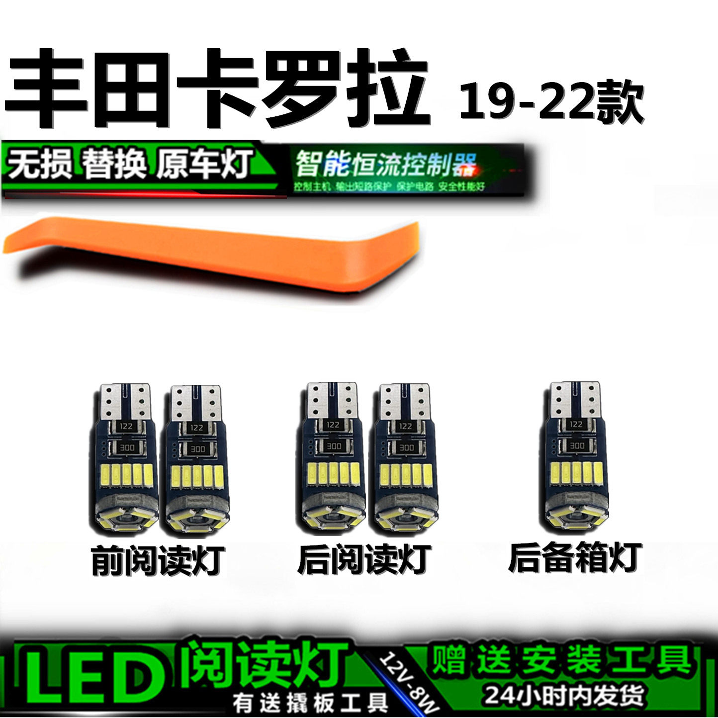 星跃19-22卡罗拉高亮LED车内灯
