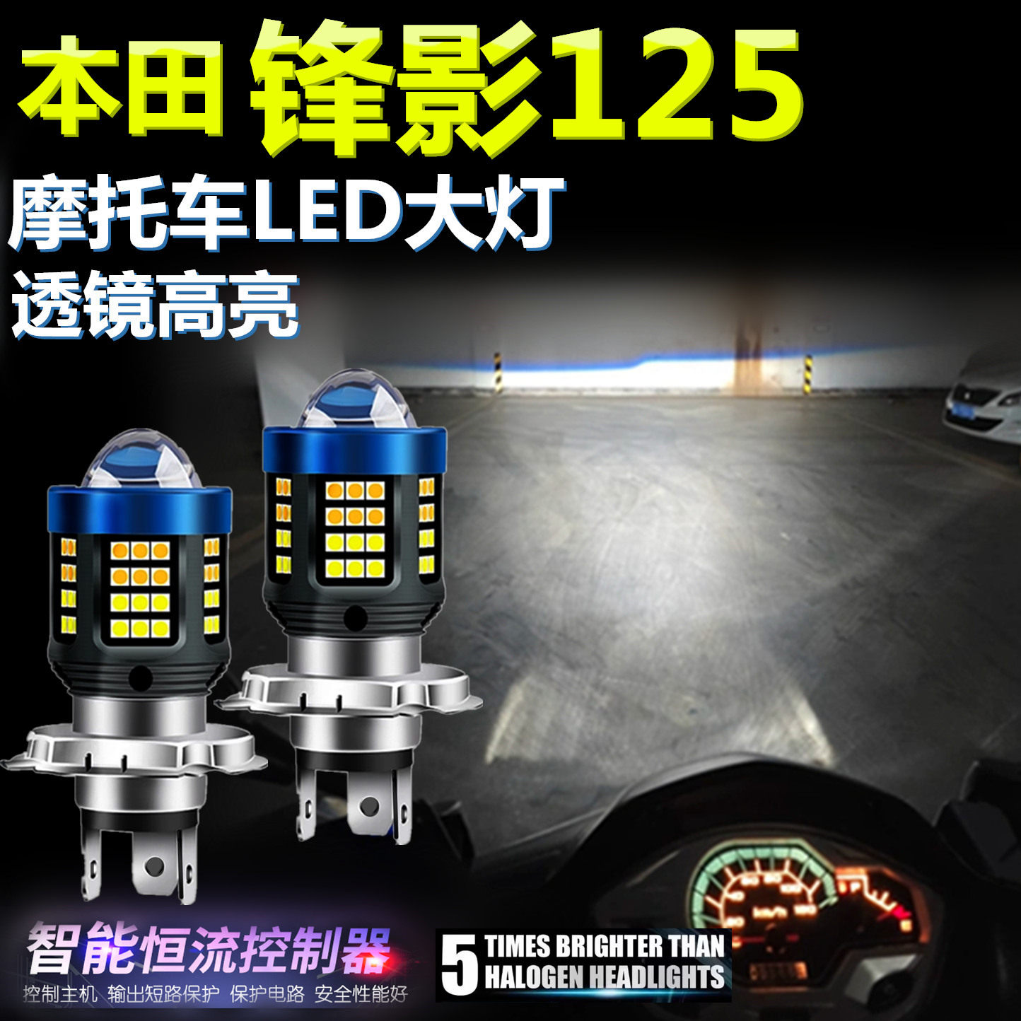 适用本田锋影125高亮LED大灯泡自带透镜摩托车照明灯远近光前大灯