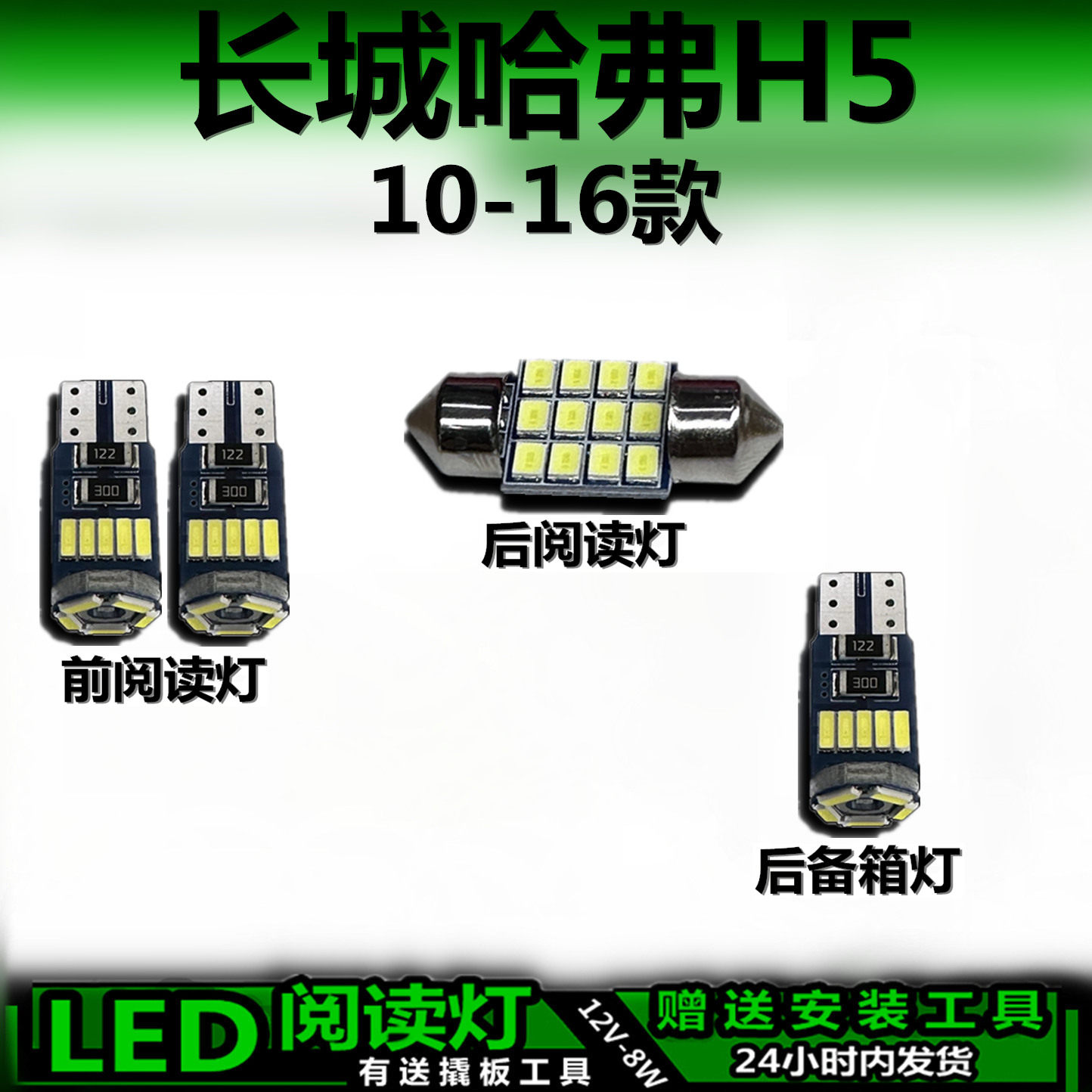 星跃哈弗H5专用高亮LED车内灯