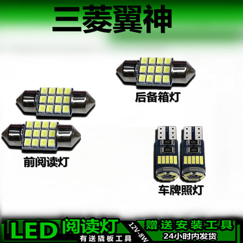 三菱翼神专用高亮LED车内灯